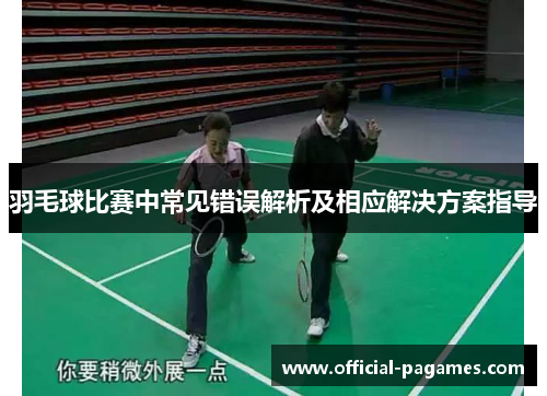 羽毛球比赛中常见错误解析及相应解决方案指导