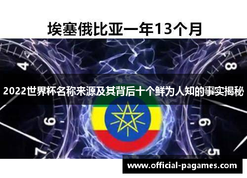 2022世界杯名称来源及其背后十个鲜为人知的事实揭秘