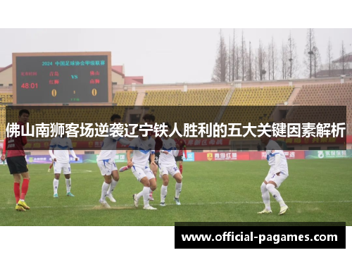 佛山南狮客场逆袭辽宁铁人胜利的五大关键因素解析