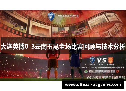 大连英博0-3云南玉昆全场比赛回顾与技术分析 大连英博0-3云南玉昆全场比赛回顾与技术分析