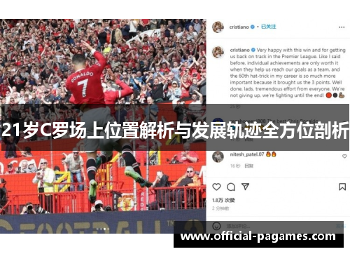 21岁C罗场上位置解析与发展轨迹全方位剖析