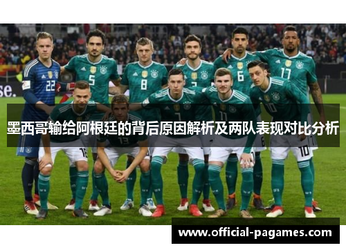 墨西哥输给阿根廷的背后原因解析及两队表现对比分析 墨西哥输给阿根廷的背后原因解析及两队表现对比分析