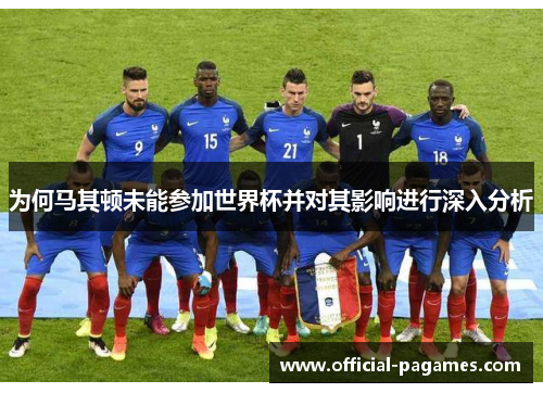 为何马其顿未能参加世界杯并对其影响进行深入分析