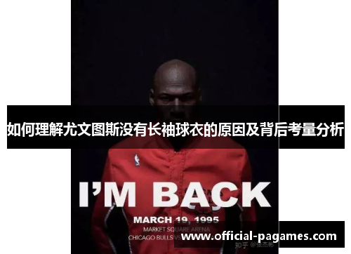 如何理解尤文图斯没有长袖球衣的原因及背后考量分析