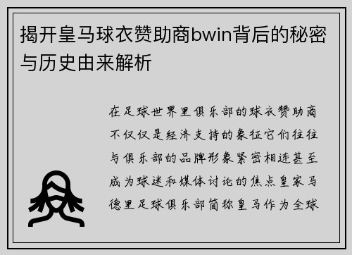 揭开皇马球衣赞助商bwin背后的秘密与历史由来解析