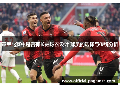 意甲比赛中是否有长袖球衣设计 球员的选择与传统分析