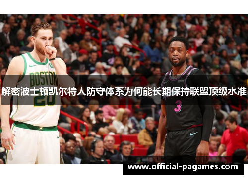 解密波士顿凯尔特人防守体系为何能长期保持联盟顶级水准