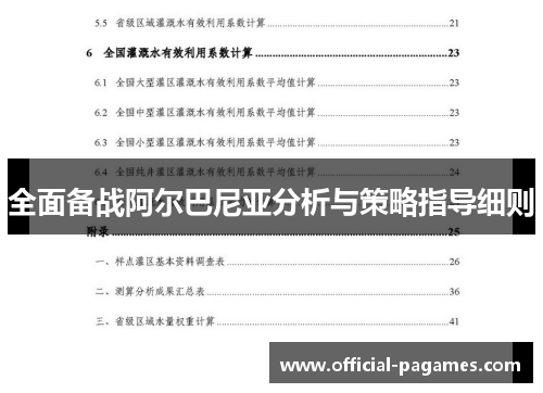 全面备战阿尔巴尼亚分析与策略指导细则
