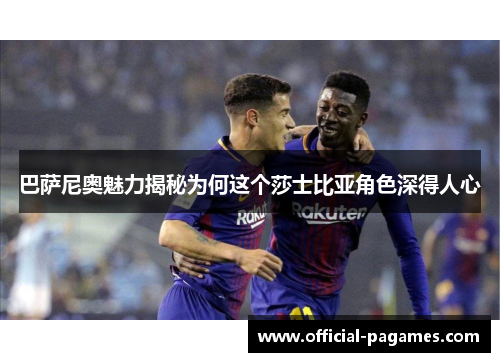 巴萨尼奥魅力揭秘为何这个莎士比亚角色深得人心