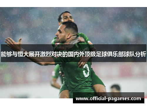 能够与恒大展开激烈对决的国内外顶级足球俱乐部球队分析