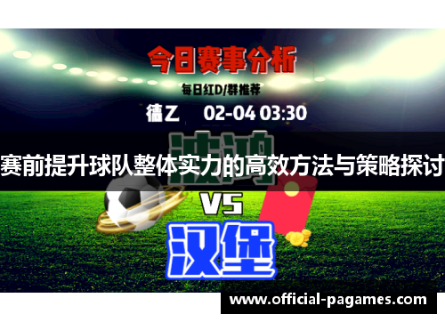 赛前提升球队整体实力的高效方法与策略探讨 赛前提升球队整体实力的高效方法与策略探讨