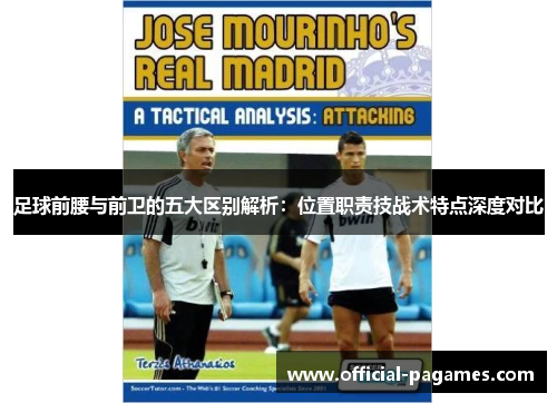 足球前腰与前卫的五大区别解析:位置职责技战术特点深度对比 足球前腰与前卫的五大区别解析:位置职责技战术特点深度对比