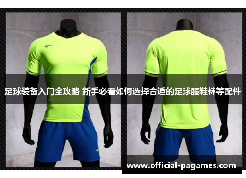 足球装备入门全攻略 新手必看如何选择合适的足球服鞋袜等配件