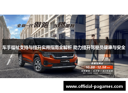 车手福祉支持与提升实用指南全解析 助力提升驾驶员健康与安全