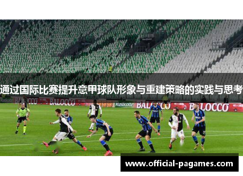 通过国际比赛提升意甲球队形象与重建策略的实践与思考