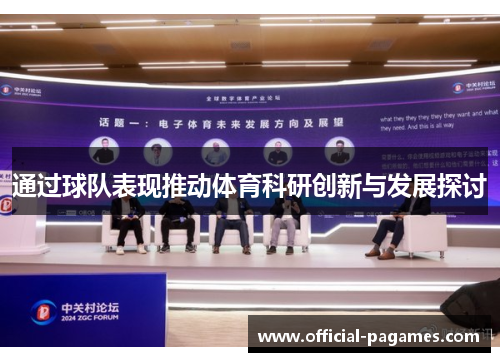 通过球队表现推动体育科研创新与发展探讨