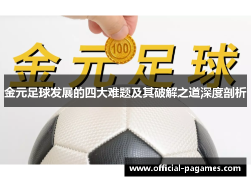 金元足球发展的四大难题及其破解之道深度剖析