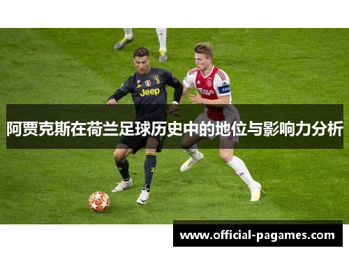 阿贾克斯在荷兰足球历史中的地位与影响力分析