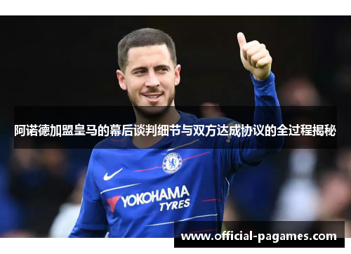 阿诺德加盟皇马的幕后谈判细节与双方达成协议的全过程揭秘