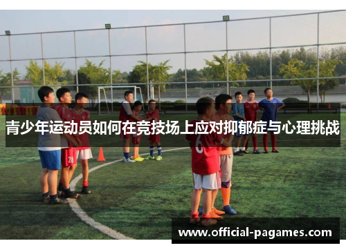 青少年运动员如何在竞技场上应对抑郁症与心理挑战