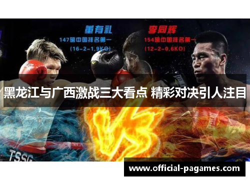 黑龙江与广西激战三大看点 精彩对决引人注目