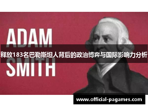 释放183名巴勒斯坦人背后的政治博弈与国际影响力分析