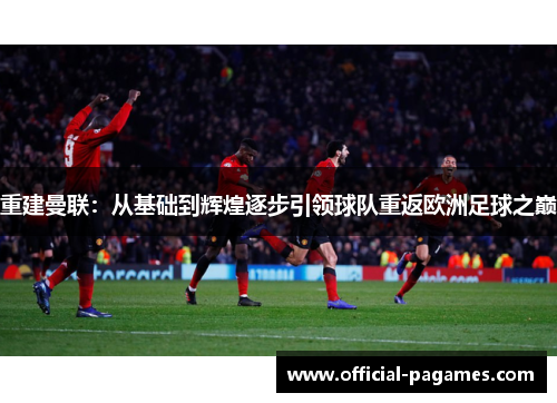 重建曼联：从基础到辉煌逐步引领球队重返欧洲足球之巅