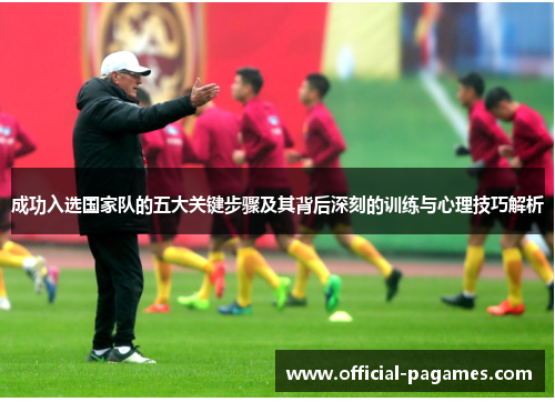 成功入选国家队的五大关键步骤及其背后深刻的训练与心理技巧解析