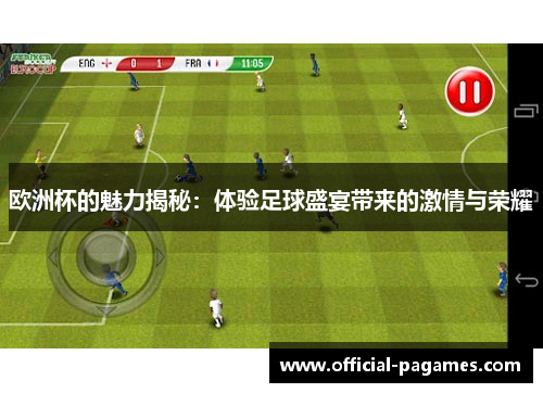 欧洲杯的魅力揭秘：体验足球盛宴带来的激情与荣耀
