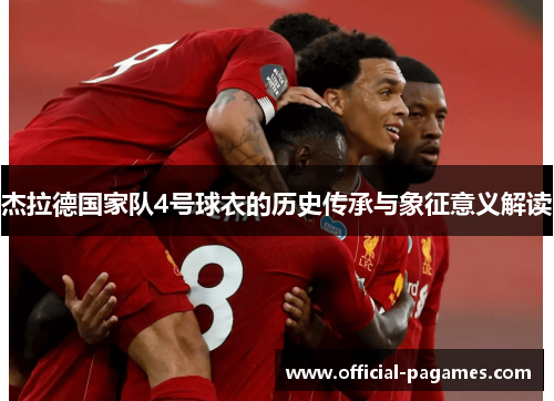 杰拉德国家队4号球衣的历史传承与象征意义解读