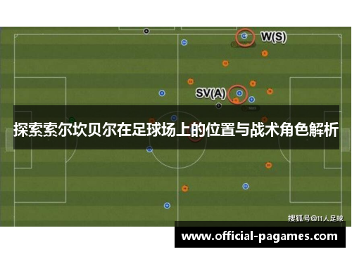 探索索尔坎贝尔在足球场上的位置与战术角色解析