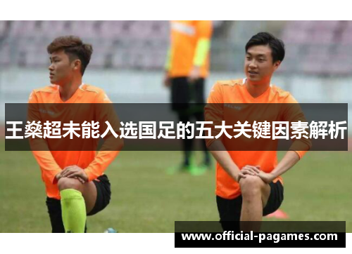 王燊超未能入选国足的五大关键因素解析