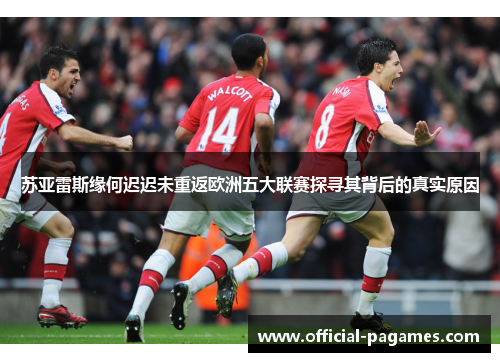 苏亚雷斯缘何迟迟未重返欧洲五大联赛探寻其背后的真实原因