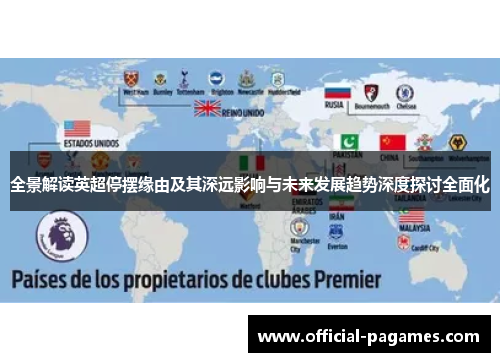 全景解读英超停摆缘由及其深远影响与未来发展趋势深度探讨全面化
