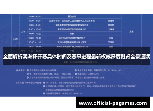 全面解析澳洲杯开赛具体时间及赛事进程最新权威深度概览全景速读