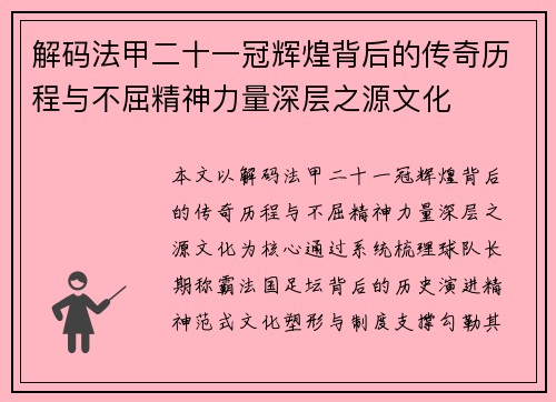 解码法甲二十一冠辉煌背后的传奇历程与不屈精神力量深层之源文化