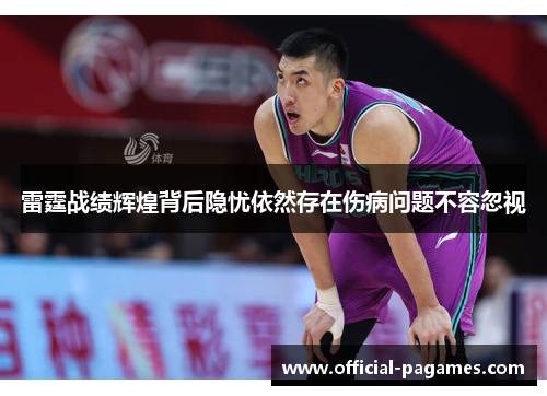 雷霆战绩辉煌背后隐忧依然存在伤病问题不容忽视