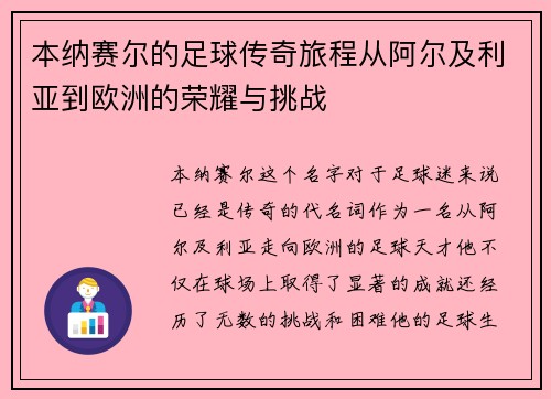 本纳赛尔的足球传奇旅程从阿尔及利亚到欧洲的荣耀与挑战