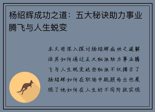 杨绍辉成功之道：五大秘诀助力事业腾飞与人生蜕变