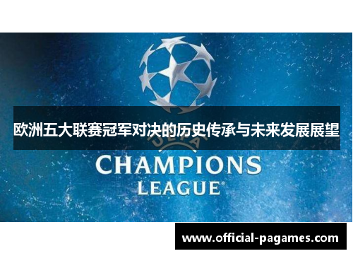 欧洲五大联赛冠军对决的历史传承与未来发展展望