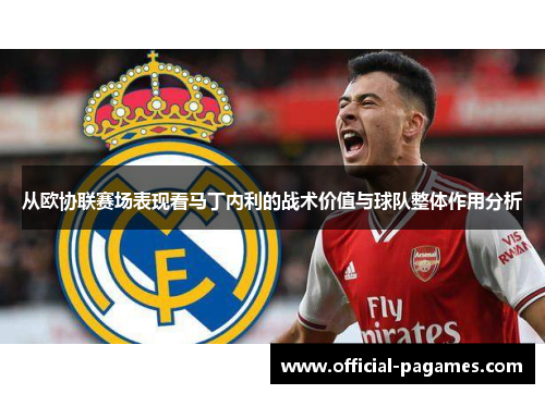 从欧协联赛场表现看马丁内利的战术价值与球队整体作用分析