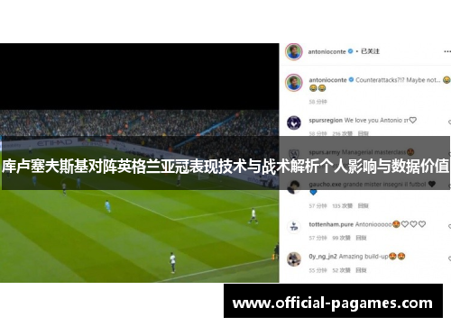 库卢塞夫斯基对阵英格兰亚冠表现技术与战术解析个人影响与数据价值