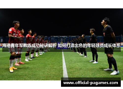 海港青年军教练成功秘诀解析 如何打造出色的年轻球员成长体系