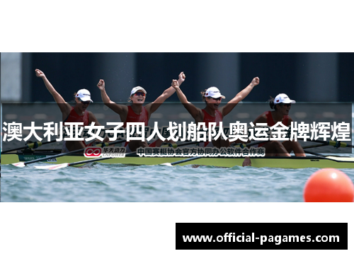 澳大利亚女子四人划船队奥运金牌辉煌