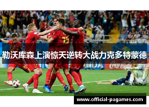 勒沃库森上演惊天逆转大战力克多特蒙德