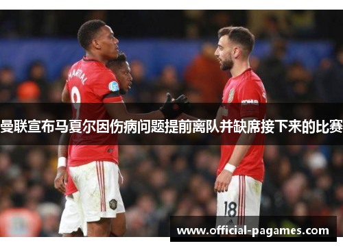 曼联宣布马夏尔因伤病问题提前离队并缺席接下来的比赛