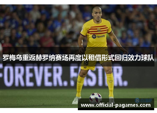 罗梅乌重返赫罗纳赛场再度以租借形式回归效力球队