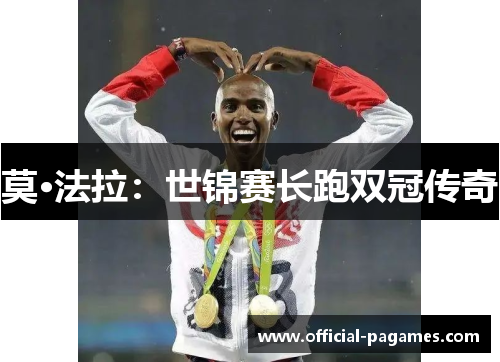 莫·法拉：世锦赛长跑双冠传奇