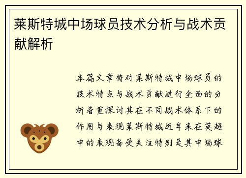 莱斯特城中场球员技术分析与战术贡献解析