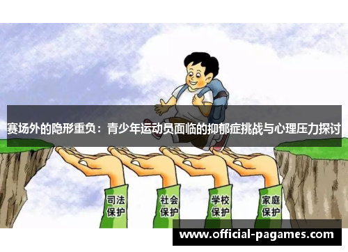 赛场外的隐形重负：青少年运动员面临的抑郁症挑战与心理压力探讨